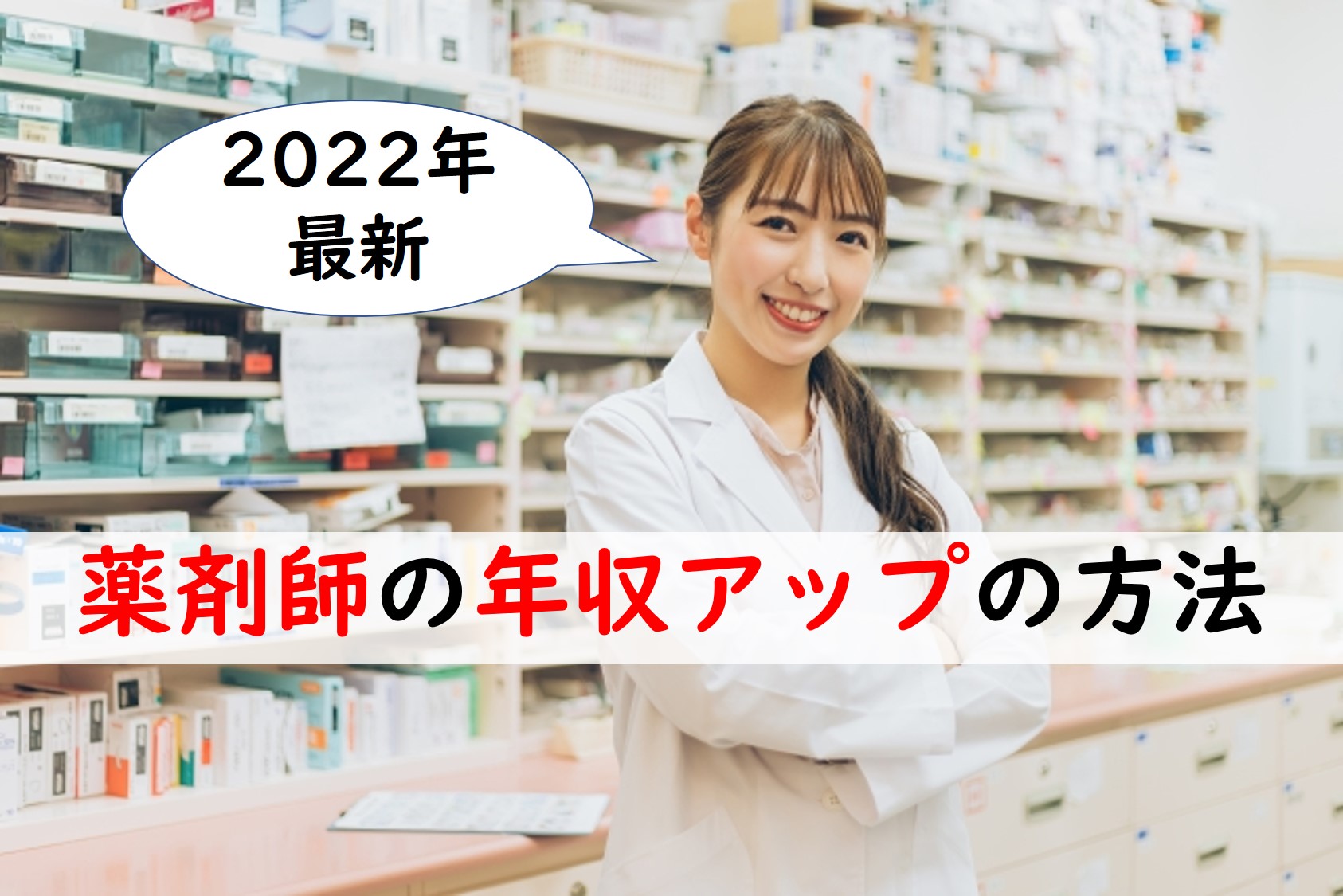 22年最新 薬剤師の年収を上げる方法を徹底解説 リケキャリ